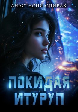 Скачать книгу Покидая Итуруп