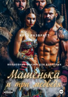 Скачать книгу Машенька и три медведя