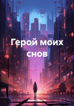 Скачать книгу Герой моих снов