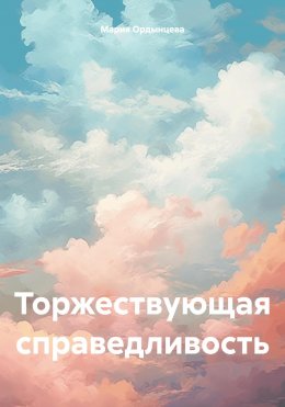 Скачать книгу Торжествующая справедливость