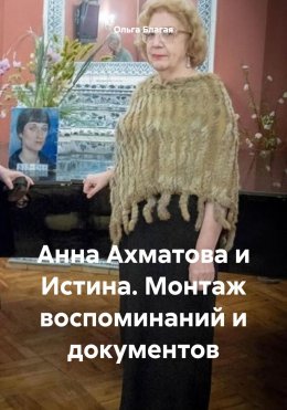 Скачать книгу Анна Ахматова и Истина. Монтаж воспоминаний и документов