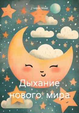 Скачать книгу Дыхание нового мира