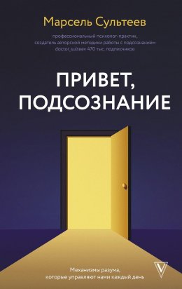 Скачать книгу Привет, подсознание. Механизмы разума, которые управляют нами каждый день