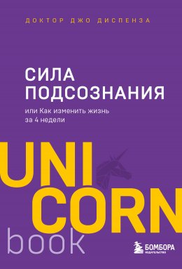 Скачать книгу Сила подсознания, или Как изменить жизнь за 4 недели