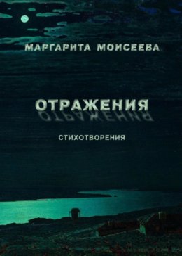 Скачать книгу Отражения. Стихотворения