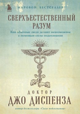 Скачать книгу Сверхъестественный разум. Как обычные люди делают невозможное с помощью силы подсознания