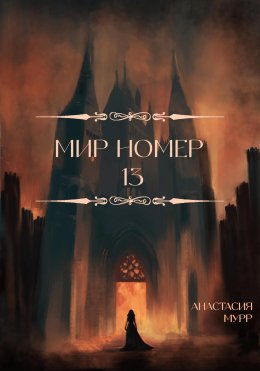 Скачать книгу Мир номер 13