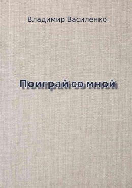 Скачать книгу Поиграй со мной