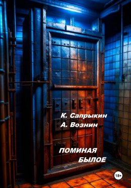 Скачать книгу Поминая былое