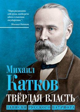 Скачать книгу Твёрдая власть. Записки русского патриота