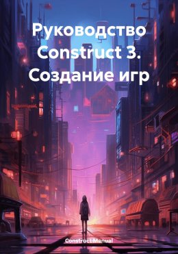 Скачать книгу Руководство Construct 3. Создание игр