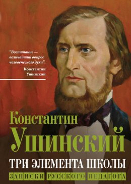 Скачать книгу Три элемента школы. Записки русского педагога