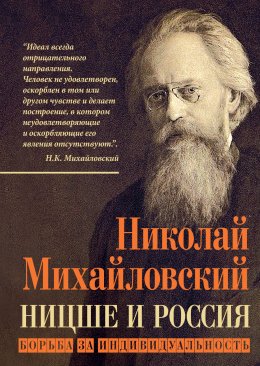 Скачать книгу Ницше и Россия. Борьба за индивидуальность