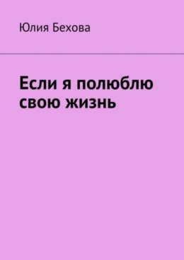 Скачать книгу Если я полюблю свою жизнь