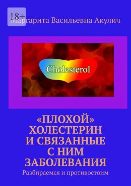 Скачать книгу «Плохой» холестерин и связанные с ним заболевания. Разбираемся и противостоим