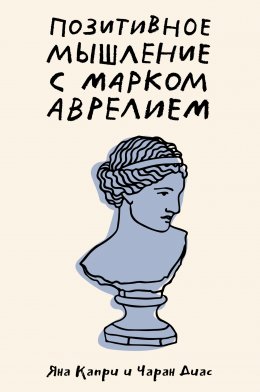 Скачать книгу Позитивное мышление с Марком Аврелием. 79 стоических ответов на жизненные вопросы