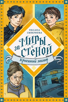 Скачать книгу Крысиный заговор