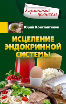 Скачать книгу Исцеление эндокринной системы