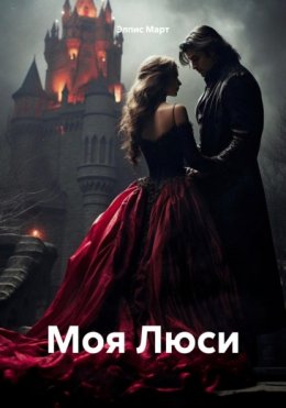 Скачать книгу Моя Люси