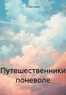 Скачать книгу Путешественники поневоле