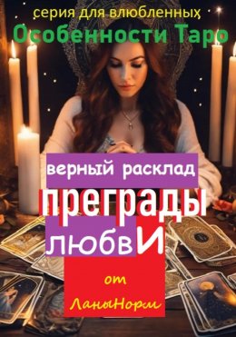 Скачать книгу Серия для влюбленных «Особенности Таро». Верный расклад «Преграды любви»