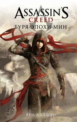 Скачать книгу Assassin's Creed: Буря эпохи Мин