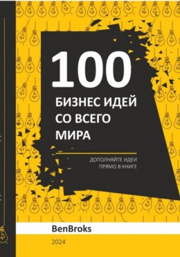 Скачать книгу 100 Бизнес идей со всего мира!