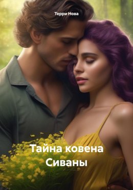 Скачать книгу Тайна ковена Сиваны