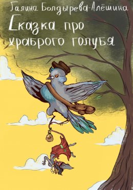 Скачать книгу Сказка про храброго голубя