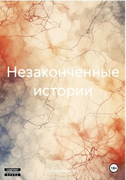 Скачать книгу Незаконченные истории