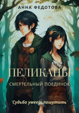 Скачать книгу Пеликаны. Смертельный поединок