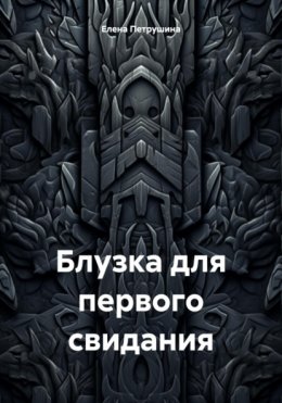 Скачать книгу Блузка для первого свидания