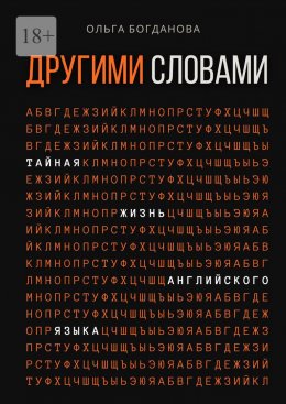 Скачать книгу Другими словами. Тайная жизнь английского языка