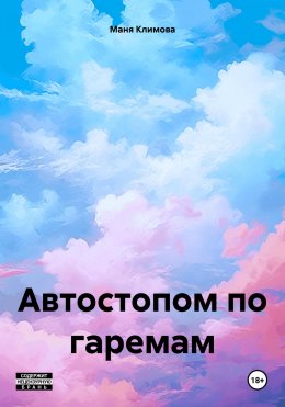 Скачать книгу Автостопом по гаремам