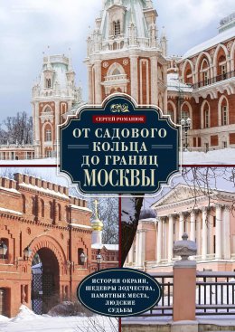 Скачать книгу От Садового кольца до границ Москвы. История окраин, шедевры зодчества, памятные места, людские судьбы