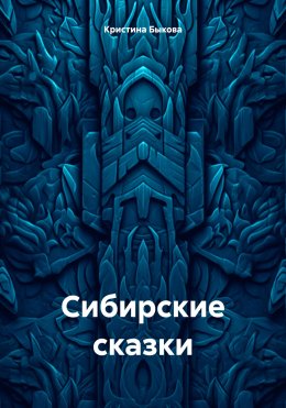 Скачать книгу Сибирские сказки