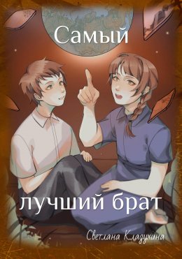 Скачать книгу Самый лучший брат