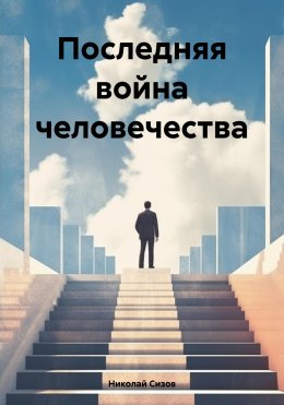 Скачать книгу Последняя война человечества