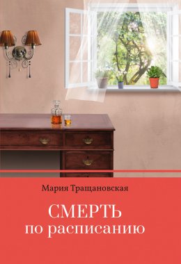 Скачать книгу Смерть по расписанию