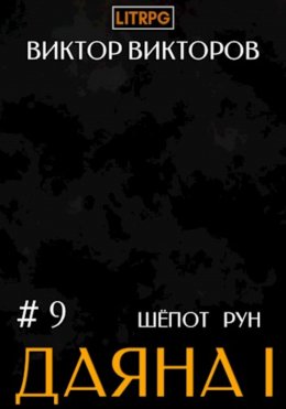 Скачать книгу Даяна I. Шёпот рун. Том 9