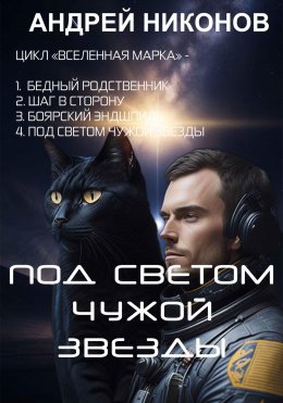 Скачать книгу Под светом чужой звезды