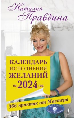 Скачать книгу Календарь исполнения желаний на 2024 год. 366 практик от Мастера. Лунный календарь