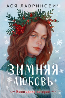 Скачать книгу Зимняя любовь