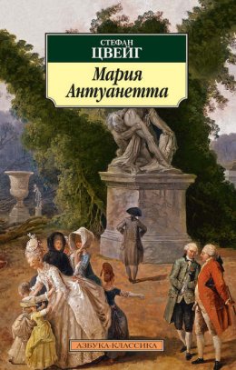 Скачать книгу Мария Антуанетта