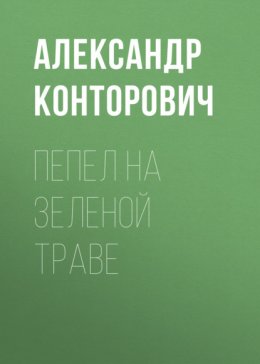 Скачать книгу Пепел на зеленой траве