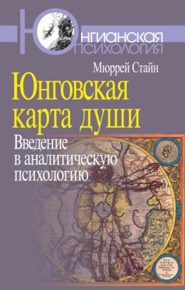 Скачать книгу Юнговская карта души. Введение в аналитическую психологию