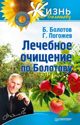 Скачать книгу Лечебное очищение по Болотову