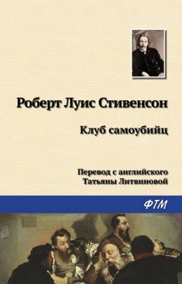 Скачать книгу Клуб самоубийц