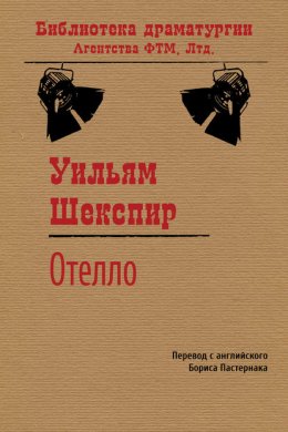 Скачать книгу Отелло