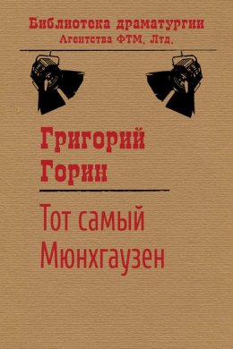 Скачать книгу Тот самый Мюнхгаузен